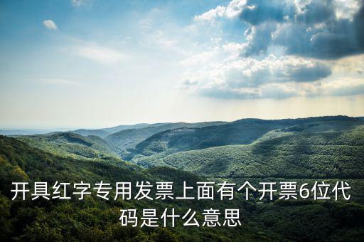 發(fā)票校驗(yàn)碼后六位是什么，增值稅專用發(fā)票6位開票代碼是什么意思