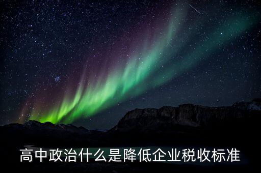 生產(chǎn)企業(yè)稅收標(biāo)準(zhǔn)是什么意思，最新稅收的標(biāo)準(zhǔn)是什么