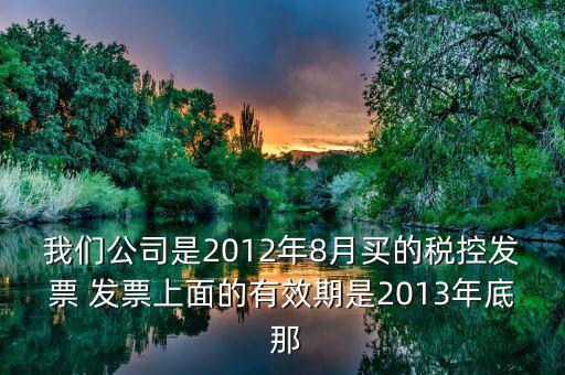 稅控器有效期有什么用，稅控盤(pán)開(kāi)票顯示超過(guò)有效期怎么辦