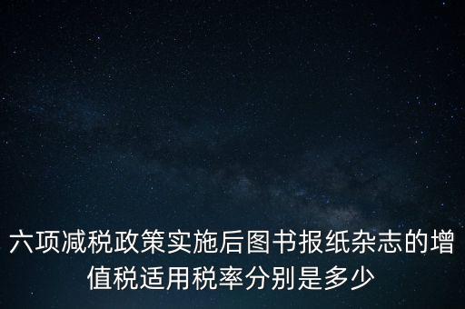 六項減稅措施是指什么，普六是那六項措施