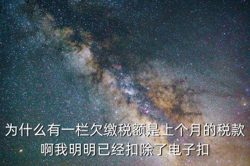 欠繳稅款是指什么，納稅人欠繳的稅款發(fā)生在納稅人以其財產(chǎn)設(shè)定抵押質(zhì)押或者納稅人的