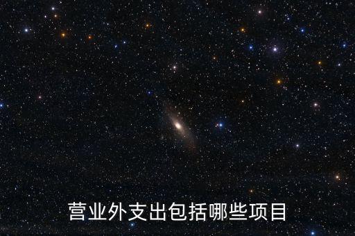 跨期扣除項目包括什么，個人所得稅的稅前扣除項有哪些