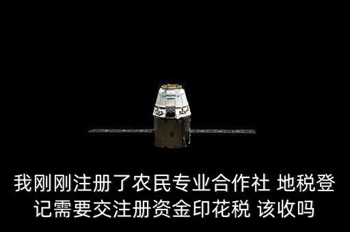 農(nóng)民合作社稅收什么收，農(nóng)民專業(yè)合作社在國(guó)稅和地稅分別繳納那些稅種