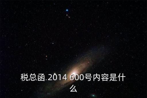 稅總辦函是什么意思，國辦函什么意思
