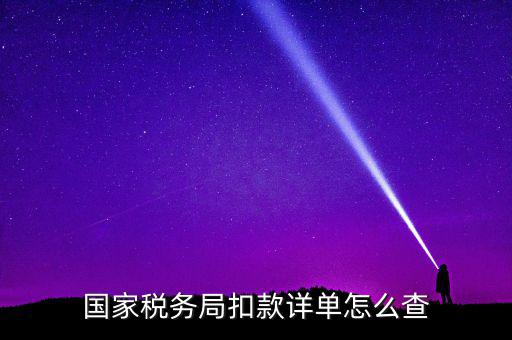 國稅評(píng)價(jià)扣分在什么地方查詢，稅逾期上交的罰款在國稅網(wǎng)哪里能找到扣繳的單據(jù)