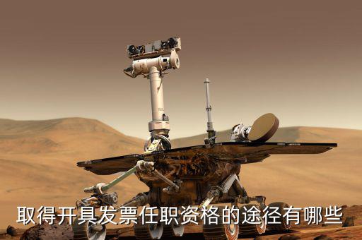開票員需要什么，成為稅務人員的基本要求是什么