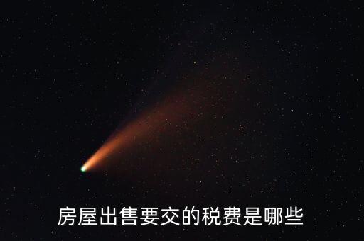 出售不動(dòng)產(chǎn)交什么稅，納稅人轉(zhuǎn)讓不動(dòng)產(chǎn)繳納的稅費(fèi)有哪些