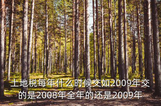土地稅要從什么時候開始計算，土地使用稅應(yīng)該從什么時候交