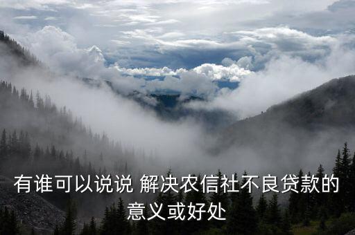 信用社會(huì)能解決什么，有個(gè)答案說(shuō)信農(nóng)合可以解決社保想問(wèn)下信農(nóng)合是什么