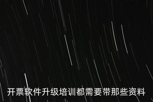 ca升級需要帶什么東西，開票軟件升級培訓(xùn)都需要帶那些資料