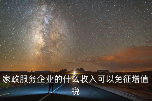 家政服務企業(yè)的什么收入可以免征增值稅