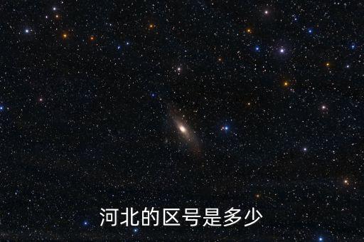 河北12366的區(qū)號是什么，河北的區(qū)號是多少