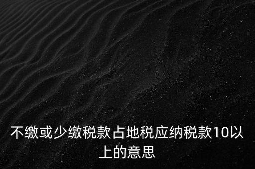 占地稅是什么，企業(yè)要為什么要交地稅呢占地的意思嗎