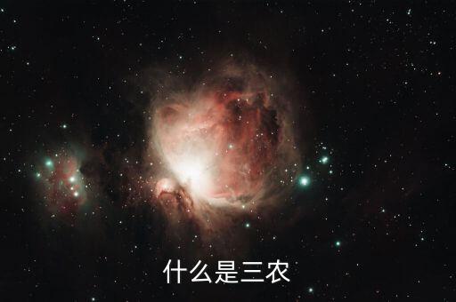 稅務(wù)上的三農(nóng)是指什么，三農(nóng)是指什么