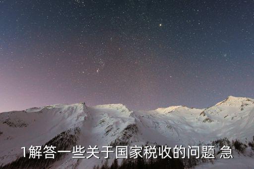 國(guó)家稅稅收編碼什么時(shí)候執(zhí)行的，我國(guó)稅收是從什么時(shí)候開始的呀