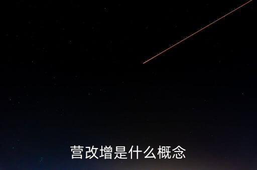 什么是營改增精神，什么是營改增