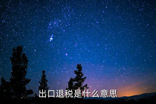 消費(fèi)稅退稅什么意思，有人能用通俗的語言解釋一下購(gòu)物退稅是干什么的嗎多收外國(guó)人的稅