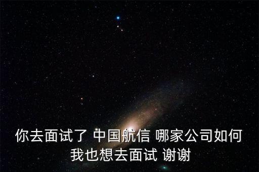 航信是什么公司，請(qǐng)問(wèn)中國(guó)航信各分公司的待遇怎么樣