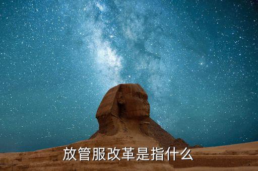 什么是放管服三項制度，放管服是什么意思 加強公共資源交易 監(jiān)督管理工作