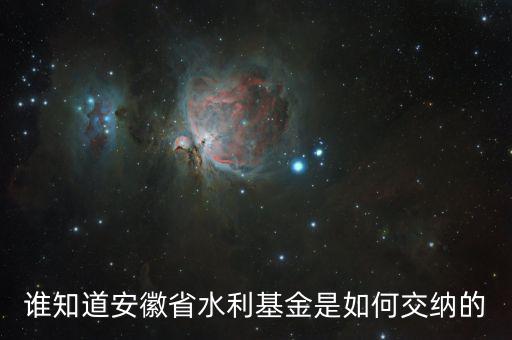 水利基金是根據(jù)什么交的，民辦幼兒園地方水利建設(shè)基金是根據(jù)年收入還是月收入繳納