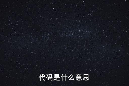 社會識別代碼是什么意思，代碼是什么意思