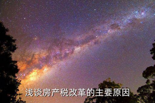 1房產(chǎn)稅出臺(tái)背景是什么，求解釋房地產(chǎn)稅按銷售收入的12計(jì) 題目背景是房地產(chǎn)開(kāi)發(fā)