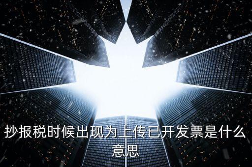 發(fā)票上傳是指什么意思嗎，開電子發(fā)票時候遇到交易數(shù)據(jù)正在上傳什么意思