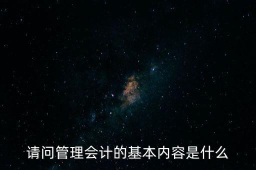 減稅六項內(nèi)容是什么，請問管理會計的基本內(nèi)容是什么