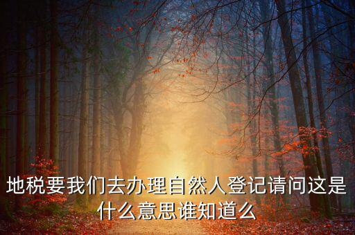自然人登記是什么意思，變更自然人登記申請是什么意思