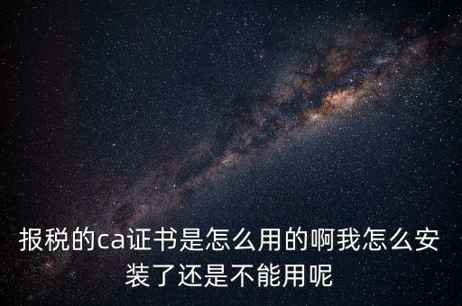 稅務(wù)企業(yè)ca登錄是什么，聯(lián)通CA國地稅通用官網(wǎng)是什么