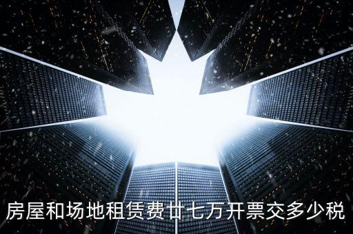 場(chǎng)租費(fèi)開票交什么稅，開具租地發(fā)票需繳納哪些稅費(fèi)謝謝