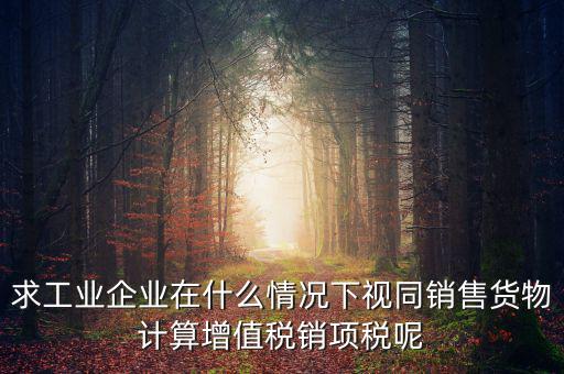 代銷 視同銷售 什么時(shí)候提銷項(xiàng)稅，將貨物交付其他單位或者個(gè)人代銷和銷售代銷貨物都視同銷售都要交