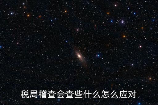 營(yíng)改增稅務(wù)稽查查什么，稅務(wù)稽查包括哪些方面