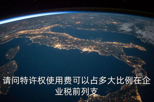 特許權使用費交什么稅，支付的特許權使用費收入開什么發(fā)票