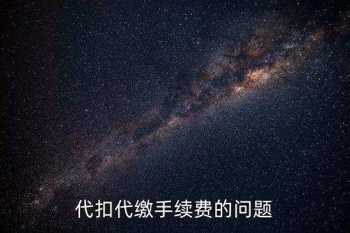 領(lǐng)取代扣代繳手續(xù)費是什么情況，代扣代繳手續(xù)費的問題