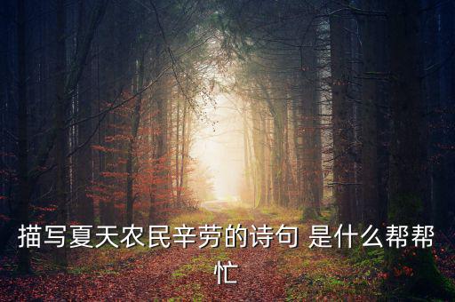 茍稅讀什么，描寫夏天農(nóng)民辛勞的詩句 是什么幫幫忙