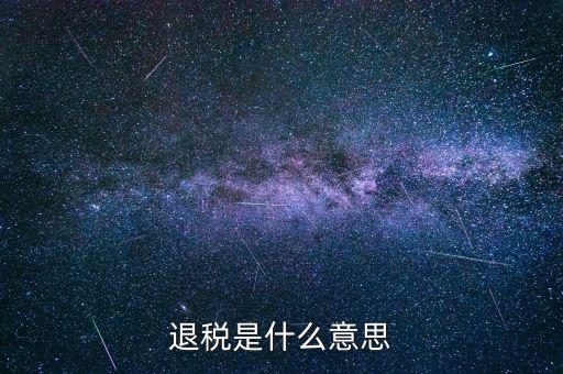 誤收退稅是什么意思，國(guó)稅新系統(tǒng)申報(bào)界面有一行誤收匯算結(jié)算退稅這個(gè)是什么意思啊