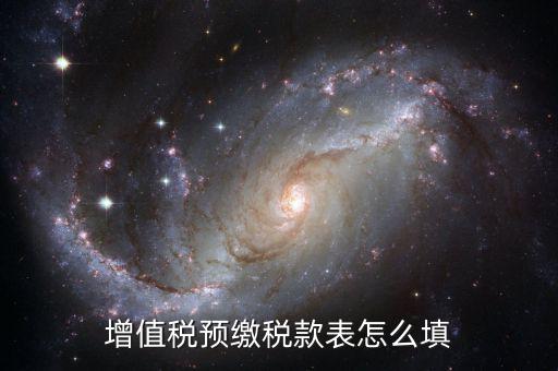 建筑行業(yè)預(yù)繳款 填什么表，建筑業(yè)國(guó)稅申報(bào)預(yù)繳稅款在哪個(gè)表