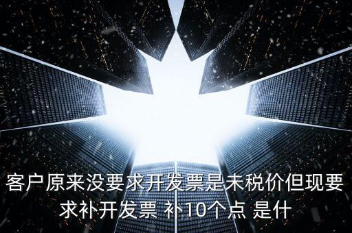 發(fā)票補打什么意思，給經(jīng)銷商用票扣補費用是什么意思