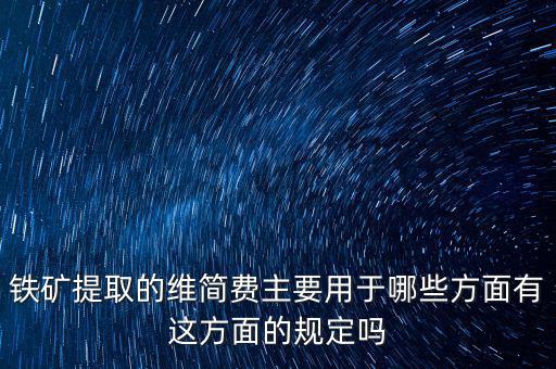 什么是企業(yè)維簡費，什么時候各行業(yè)企業(yè)維簡費處理規(guī)定都依照煤礦企業(yè)維簡費的稅收政策