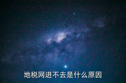 浙江地稅網(wǎng)站進(jìn)不去什么意思，現(xiàn)在浙江地稅網(wǎng)上申報怎么不能進(jìn)