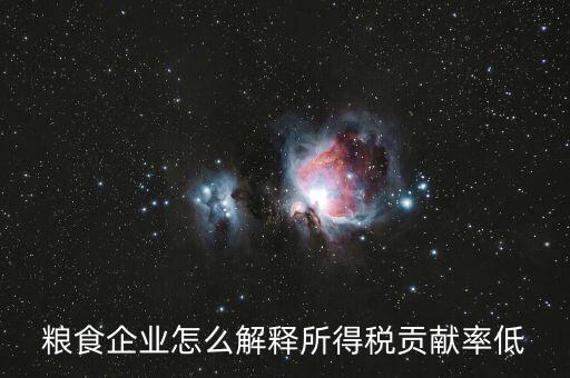 稅務(wù)貢獻率是什么意思，糧食企業(yè)怎么解釋所得稅貢獻率低