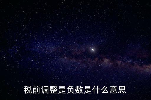 什么是稅前調(diào)整，肯德基工資表上的稅前調(diào)整是什么意思