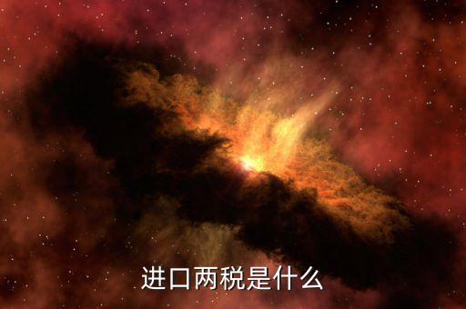 兩稅普查是什么，房子的兩稅是什么