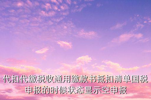 代扣代繳稅收通用繳款書是什么，稅收通用繳款書