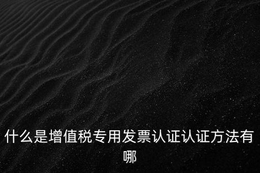 專票認證掃什么意思，發(fā)票認證是什么意思