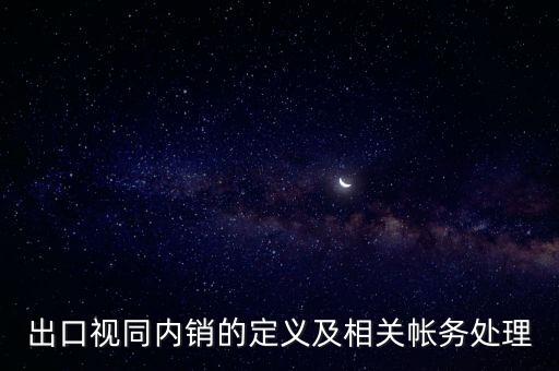 出口視同內銷的定義及相關帳務處理