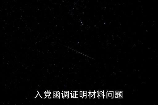 函調(diào)異常是什么，函調(diào)的介紹