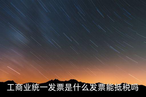 什么是工商開(kāi)票，請(qǐng)問(wèn)工商發(fā)票共有幾種