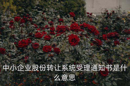 股權轉讓通知函是什么意思，股權轉讓到底什么意思